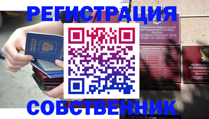 временная регистрация собственник в Новочеркасске